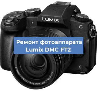 Замена линзы на фотоаппарате Lumix DMC-FT2 в Екатеринбурге